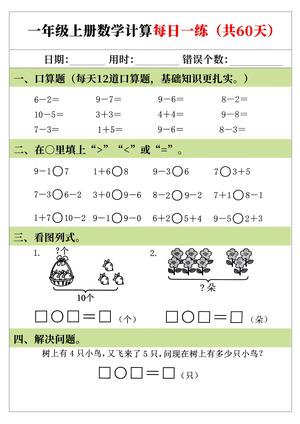一年级上册数学计算每日一练（共60天）(已优化) 第2页