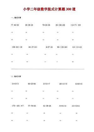 脱式计算题300道 - 强化数学运算能力 - 二年级上学期 - 数学