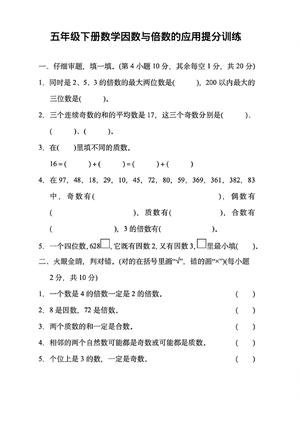 五年级下册数学因数与倍数的应用提分训练