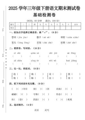2025学年三年级下册语文期末基础卷（禁闭）-m(1)(1) 第1页