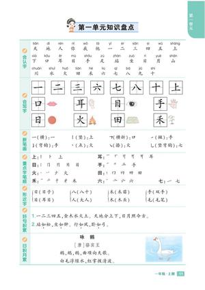 63743_一年级上册语文1-8单元知识盘点