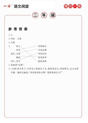 二年级语文阅读每日一练A版答案 第2页