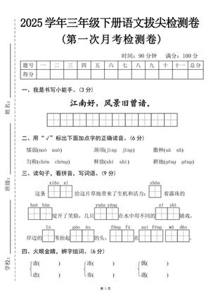 语文第一次月考拔尖检测卷 - 三年级下学期 - 语文