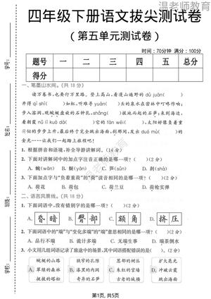 第五单元拔尖测试 - 四年级下学期 - 语文