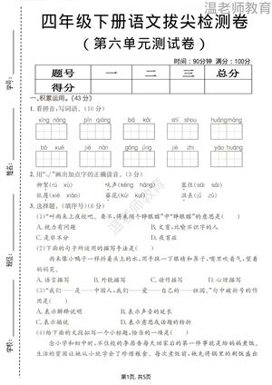 第六单元拔尖测试 - 四年级下学期 - 语文