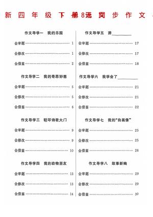 单元作文读写导学 - 四年级下学期 - 语文