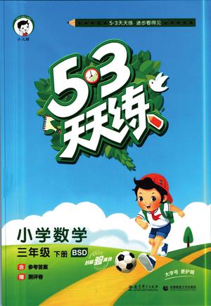 53天天练 - 三年级下学期 - 数学