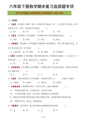 期末选择专项_六年级下学期_数学 第1页