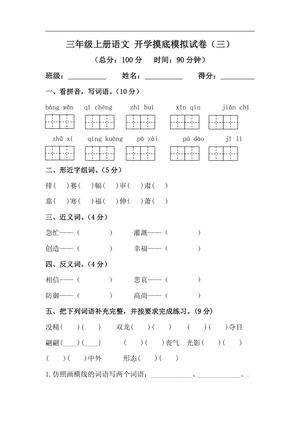 26秋三年级上册语文 开学摸底模拟试卷（三）（人教部编版，含答案）