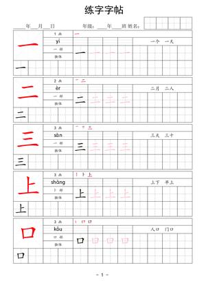 一年级上册语文生字表练字 - 帮助孩子书写规范 - 一年级上学期 - 语文