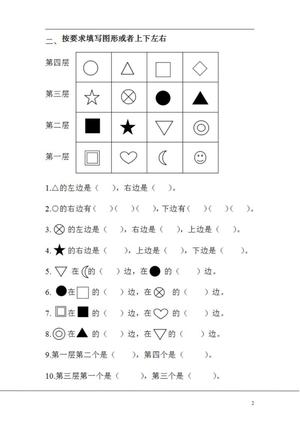48304_一年级上册方向与位置专项训练 第2页