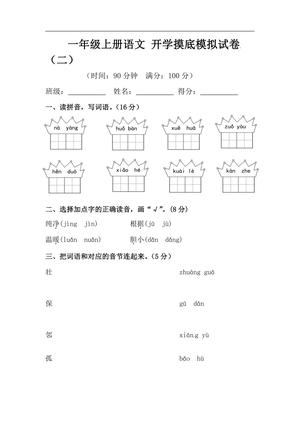 26秋一年级上册语文 开学摸底模拟试卷（二）（人教部编版，含答案）