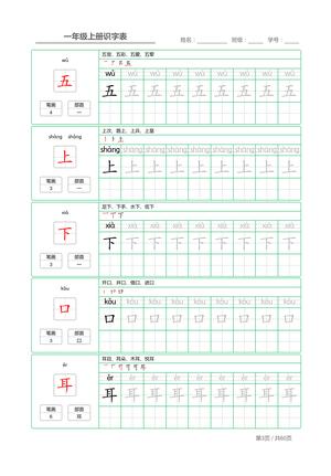 03、一年级上册识字表+字帖 第3页