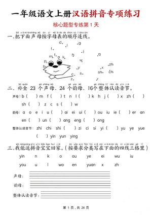 汉语拼音专项练习 - 一年级上学期 - 语文