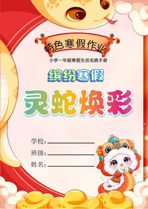 65551_2025一年级寒假特色作业
