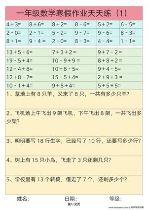 52759_一年级数学寒假作业天天练30练