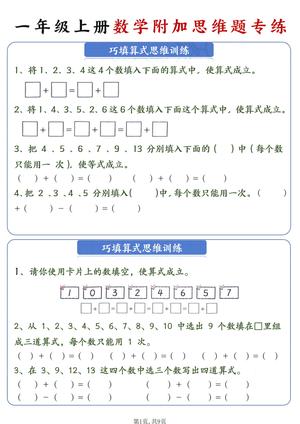 72_新一年级上册数学附加思维题专练9页