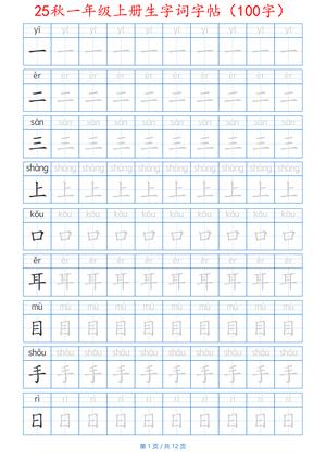 一年级上册生字词字帖 - 100字带拼音 - 一年级上学期 - 语文
