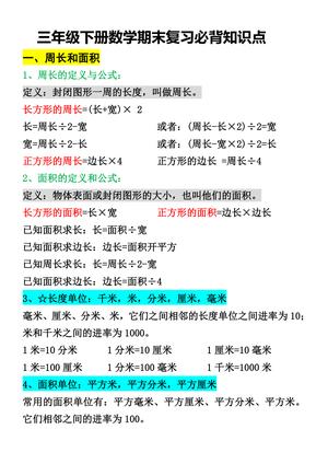 期末复习必背知识点 - 三年级下学期 - 数学