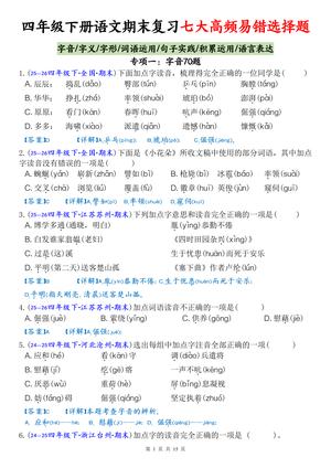 期末复习高频易错选择题专项 - 四年级下学期 - 语文