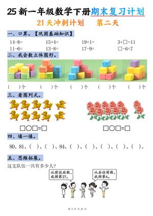 一年级数学下册期末复习计划-86-80-m 第2页