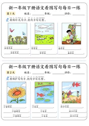 看图写话句子每日一练 - 一年级下学期 - 语文