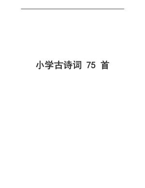 小学必背古诗75首(新课标) 第1页