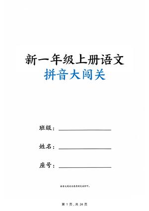 拼音大闯关练习 - 一年级上学期 - 语文