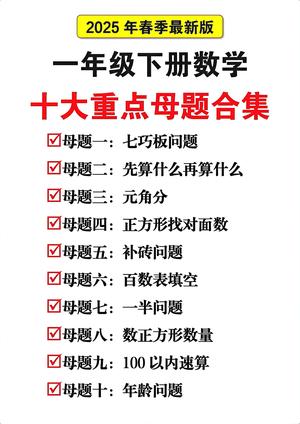 十大母题重点集合 - 一年级下学期 - 数学