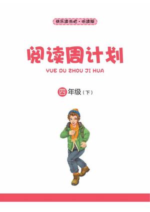 快乐读书吧阅读周计划_四年级下学期_语文 第2页