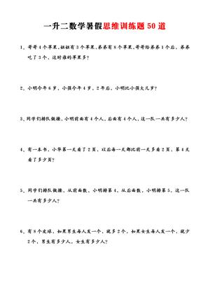 50_一升二数学暑假思维训练题50道-一上数学