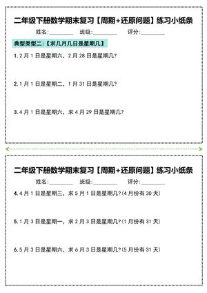 二年级下册数学期末复习必练【周期+还原问题】小纸条(附带答案) 第3页
