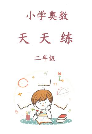 奥数天天练 - 二年级上学期 - 数学