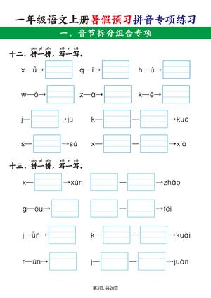 11、一上语文【暑假预习拼音专项练习】 第3页
