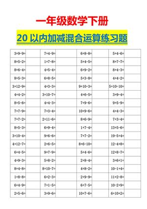13777_一下数学-20以内加减混合运算口算练习题