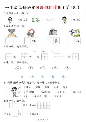 63571_一年级上册语文国庆假期作业1-7天