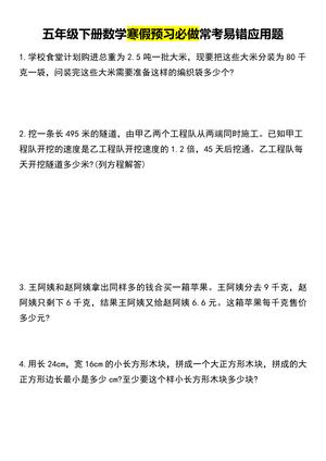 五年级下册数学寒假预习必做常考易错应用题