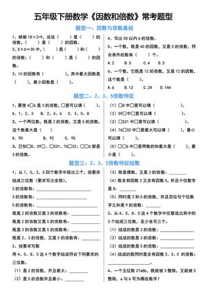 五年级下册数学因数和倍数常考题型