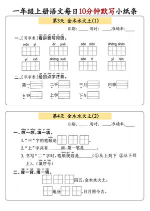 21、一年级上册语文每日10分钟默写小纸条 第2页