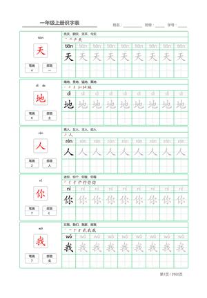 识字表与字帖练习 - 一年级上册 - 语文