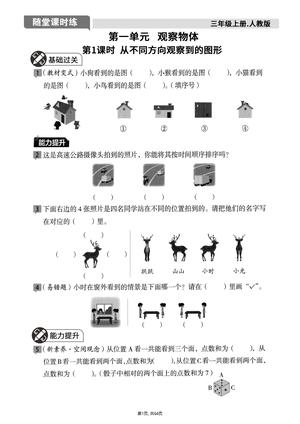 数学随堂课时练习 - 三年级上学期 - 数学