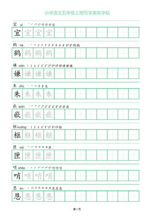 51638_五年级上册语文写字表练字帖（一字三描红）