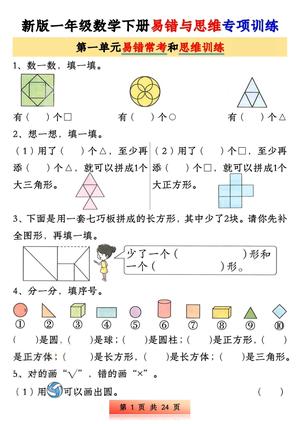 数学易错与思维专项训练 - 一年级下学期 - 数学