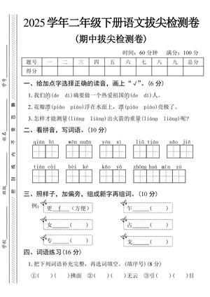 2025学年二下语文期中拔尖检测卷-qián_bì 第1页