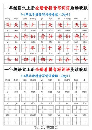 65138_一年级语文上册看拼音写词语晨读晚默