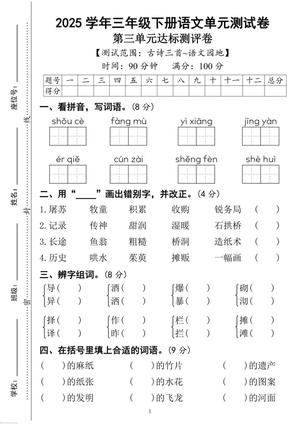 语文第三单元达标测试卷 - 三年级下学期 - 语文