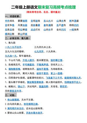 高频考点梳理 - 二年级上学期 - 语文