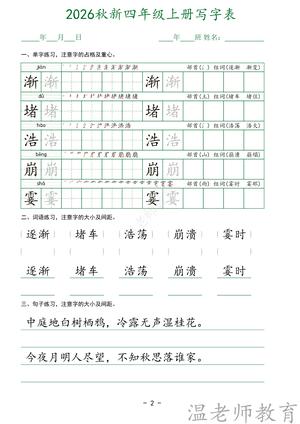 写字表字帖_四年级上学期_语文 第2页