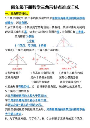 三角形特点难点汇总 - 四年级下学期 - 数学