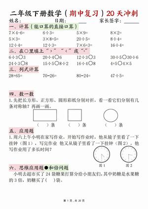 二年级下册数学期中复习20天冲刺（计算竖式脱式应用题思维拓展）20页 第1页